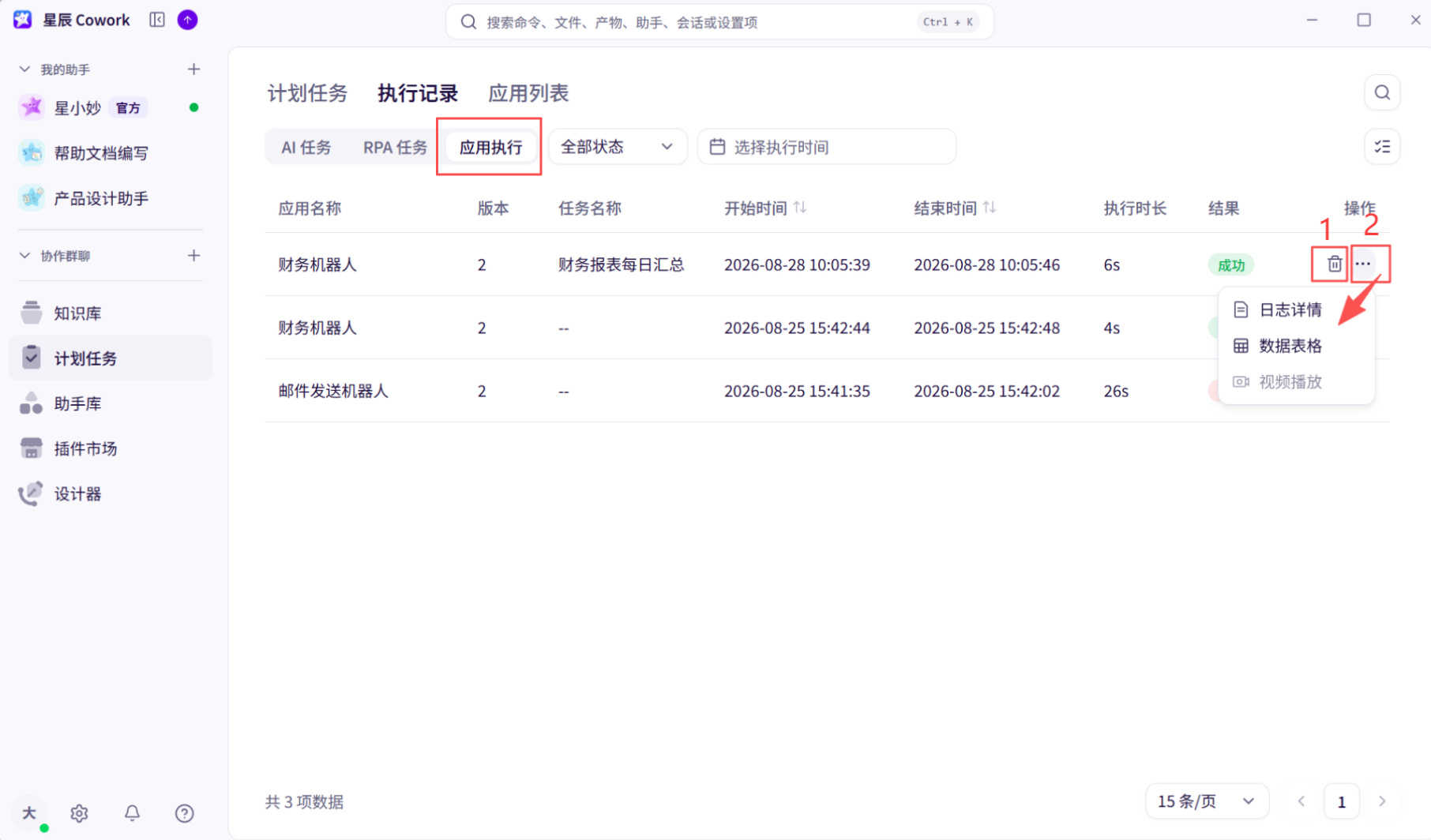 应用执行记录界面截图