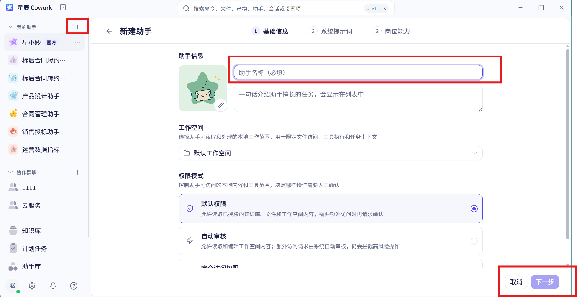 助手创建界面截图 01