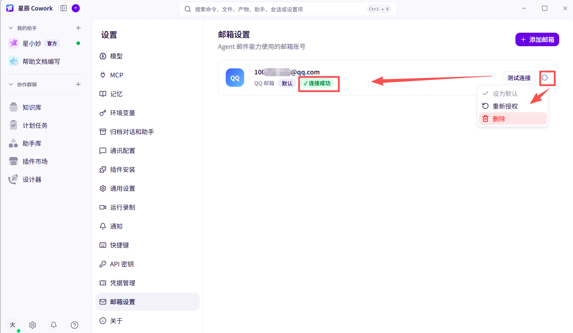 邮箱设置界面截图 01