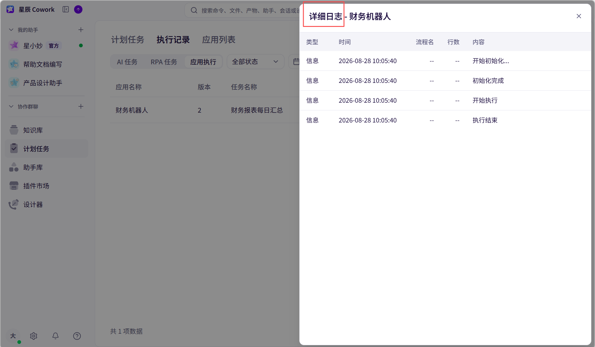 应用执行日志界面截图