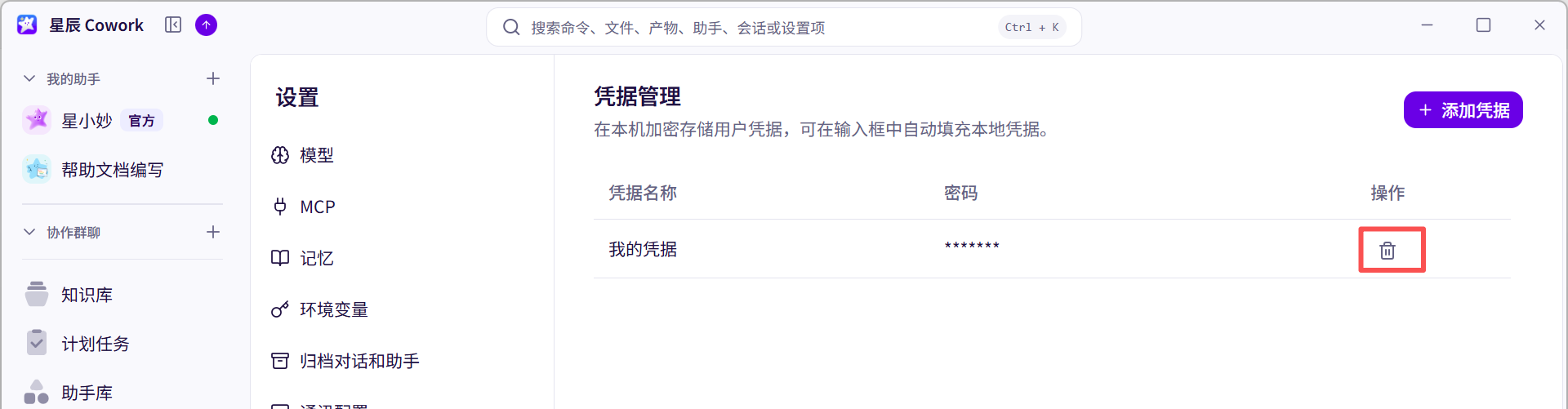 凭据管理界面截图 01