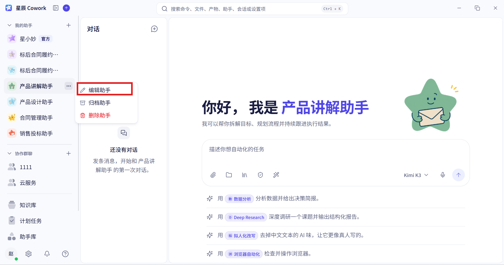 助手编辑界面截图 01