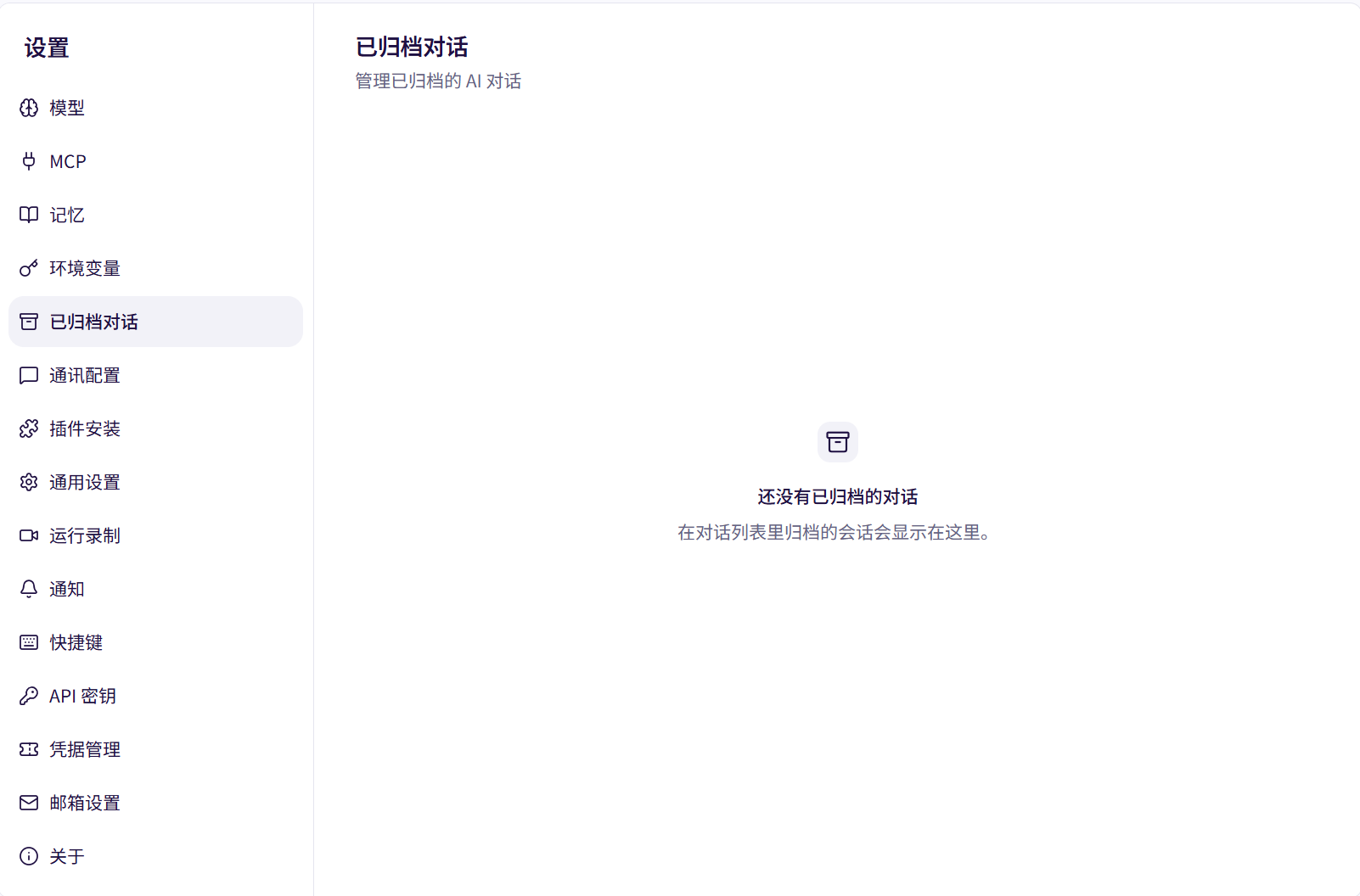 归档对话和助手界面截图 01