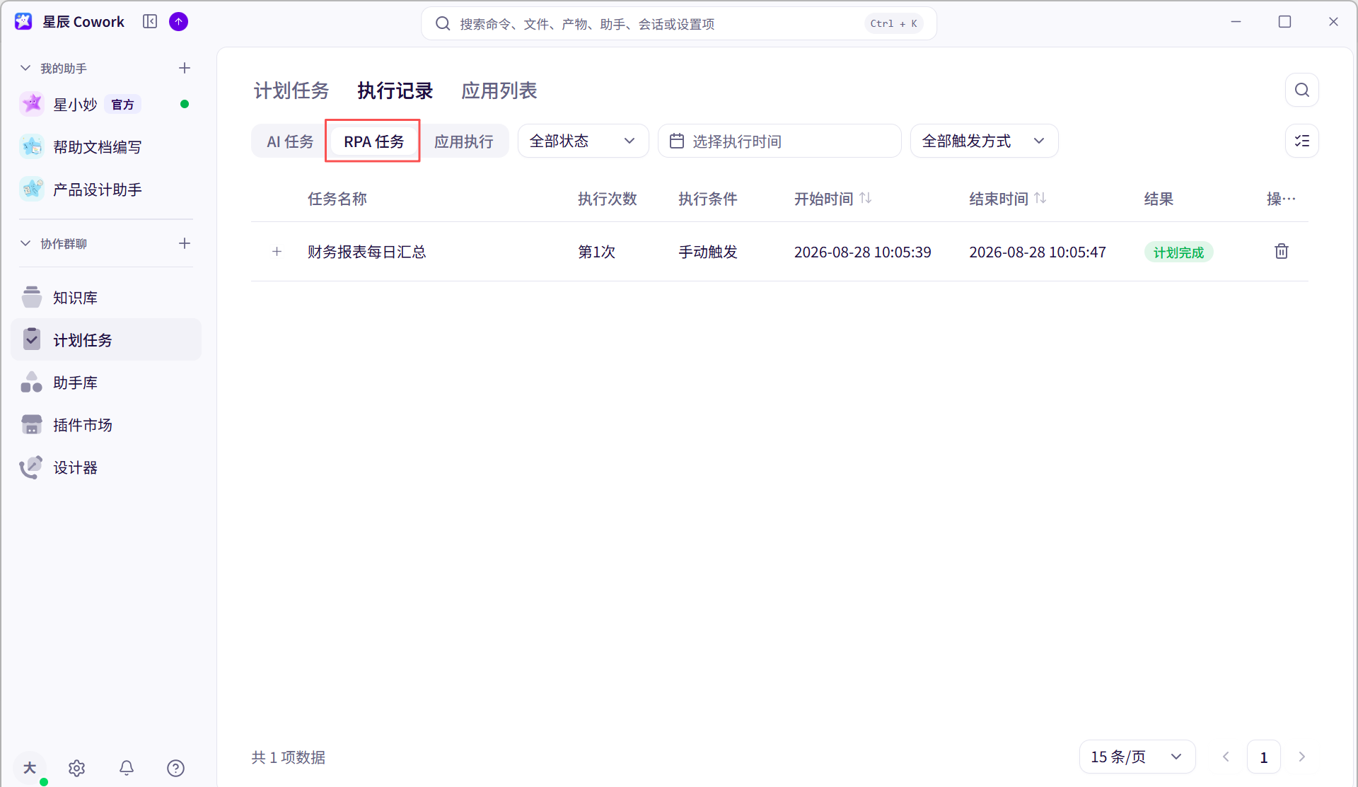 RPA计划任务列表界面截图