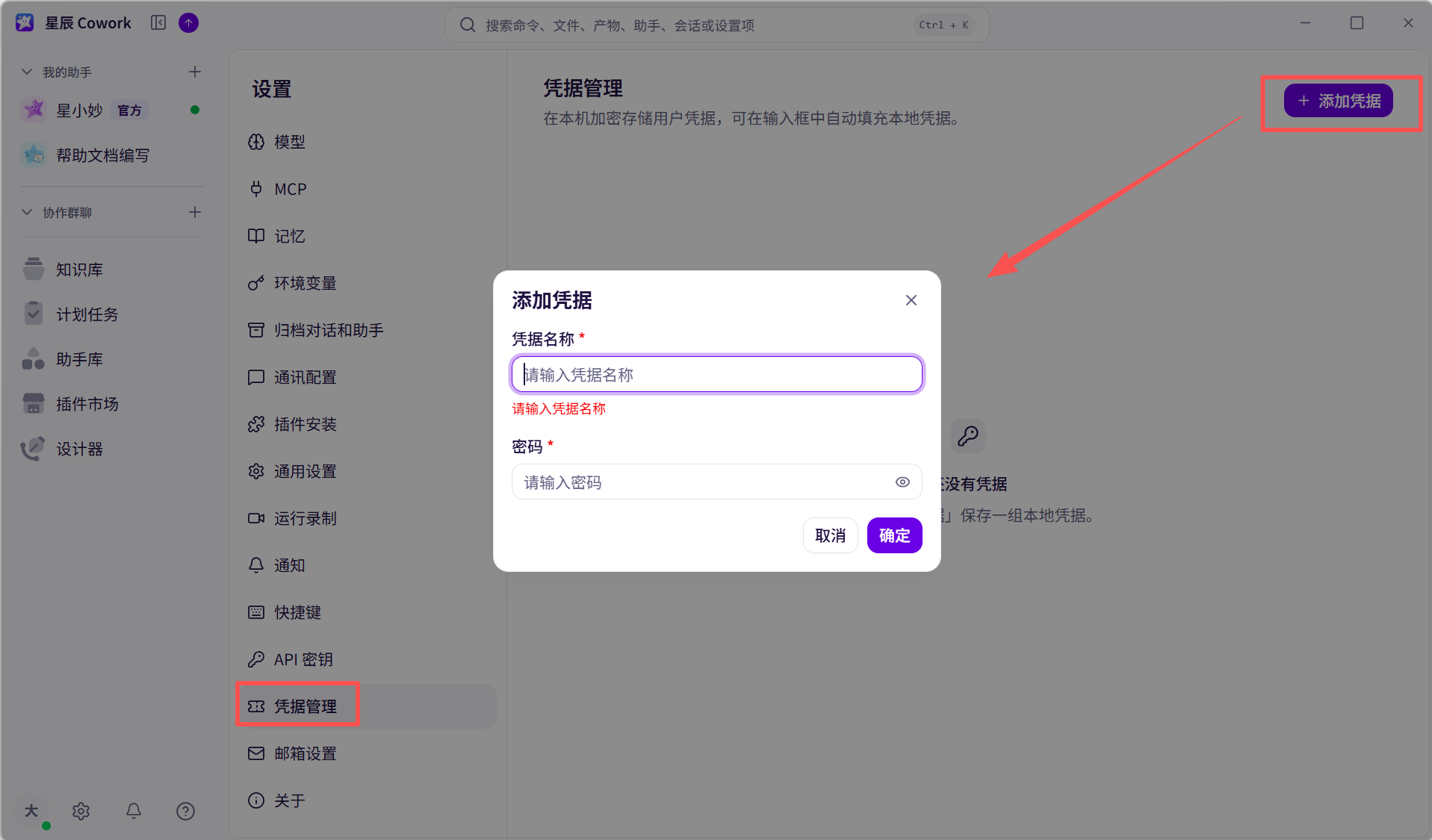 凭据管理界面截图 01