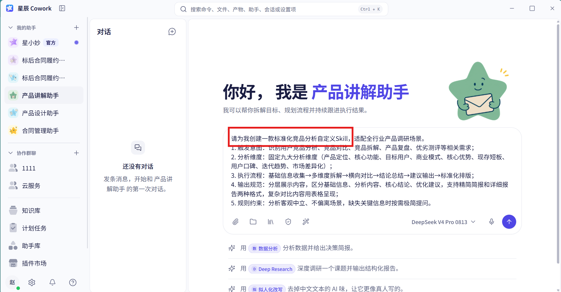 输入创建 Skill 指令