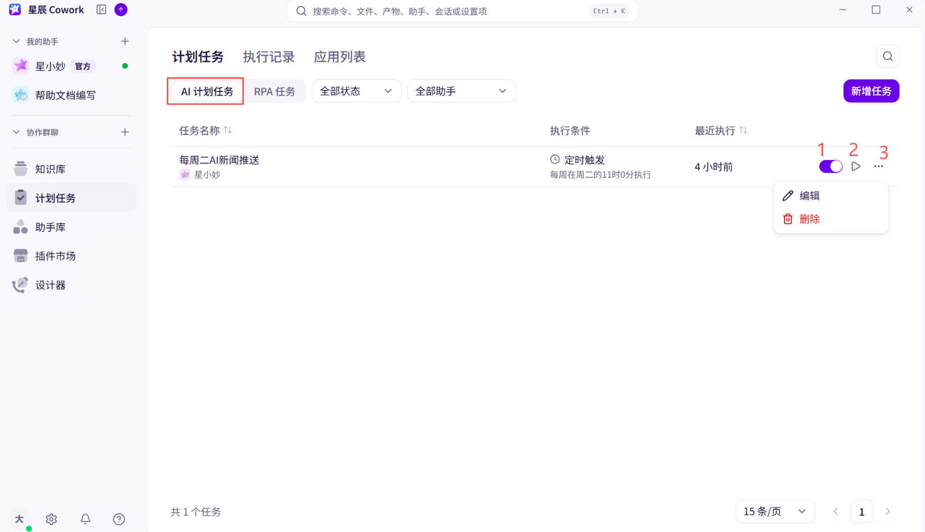 AI计划任务列表界面截图