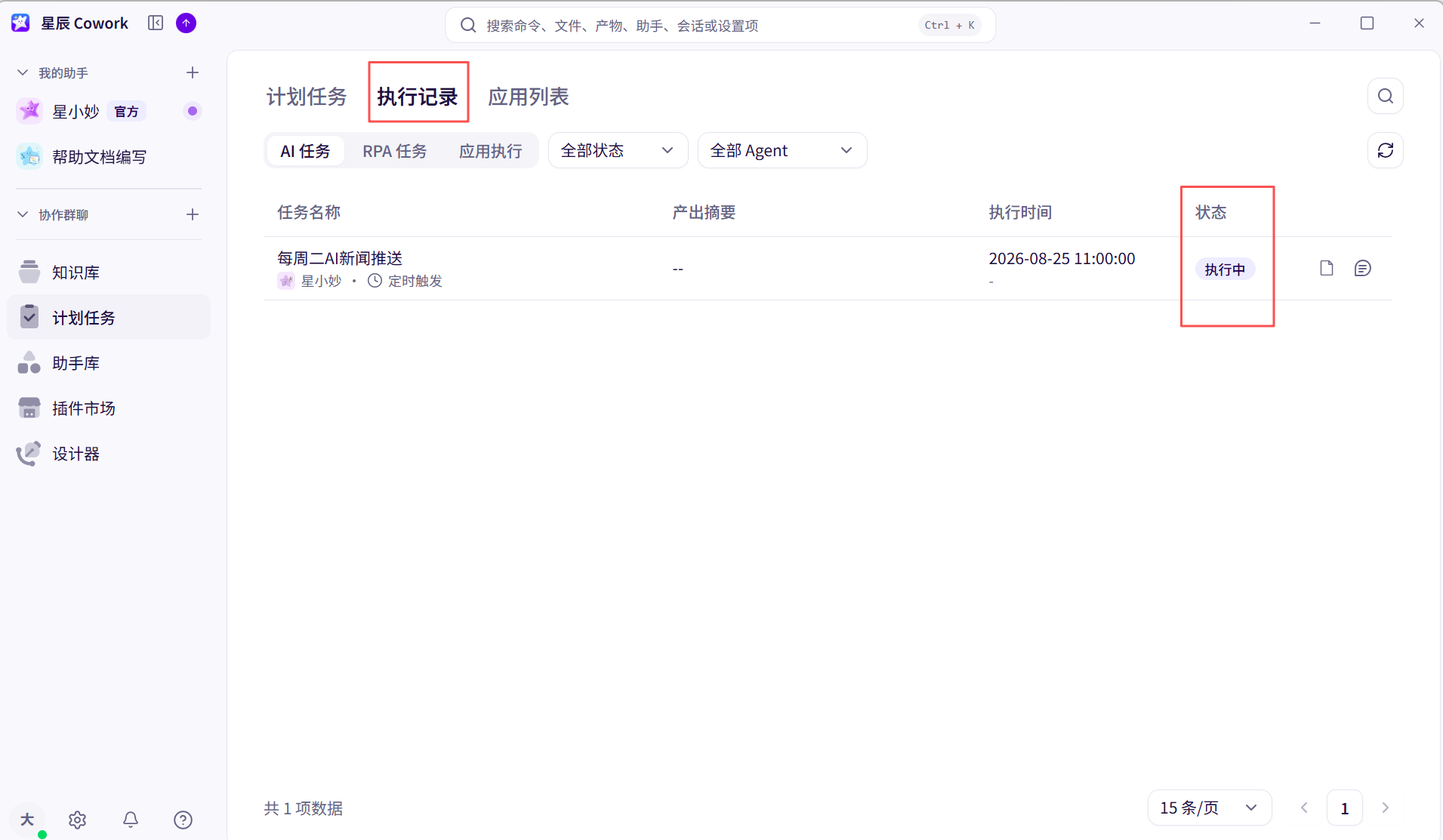 执行记录界面截图 01