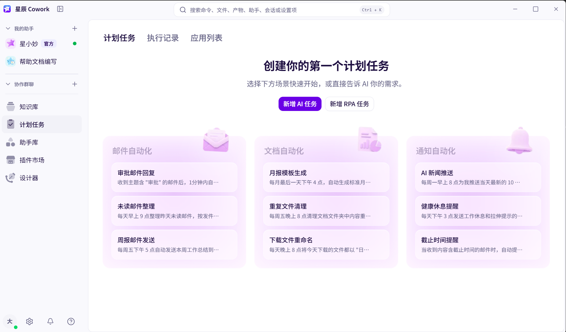 计划任务概述界面截图 01