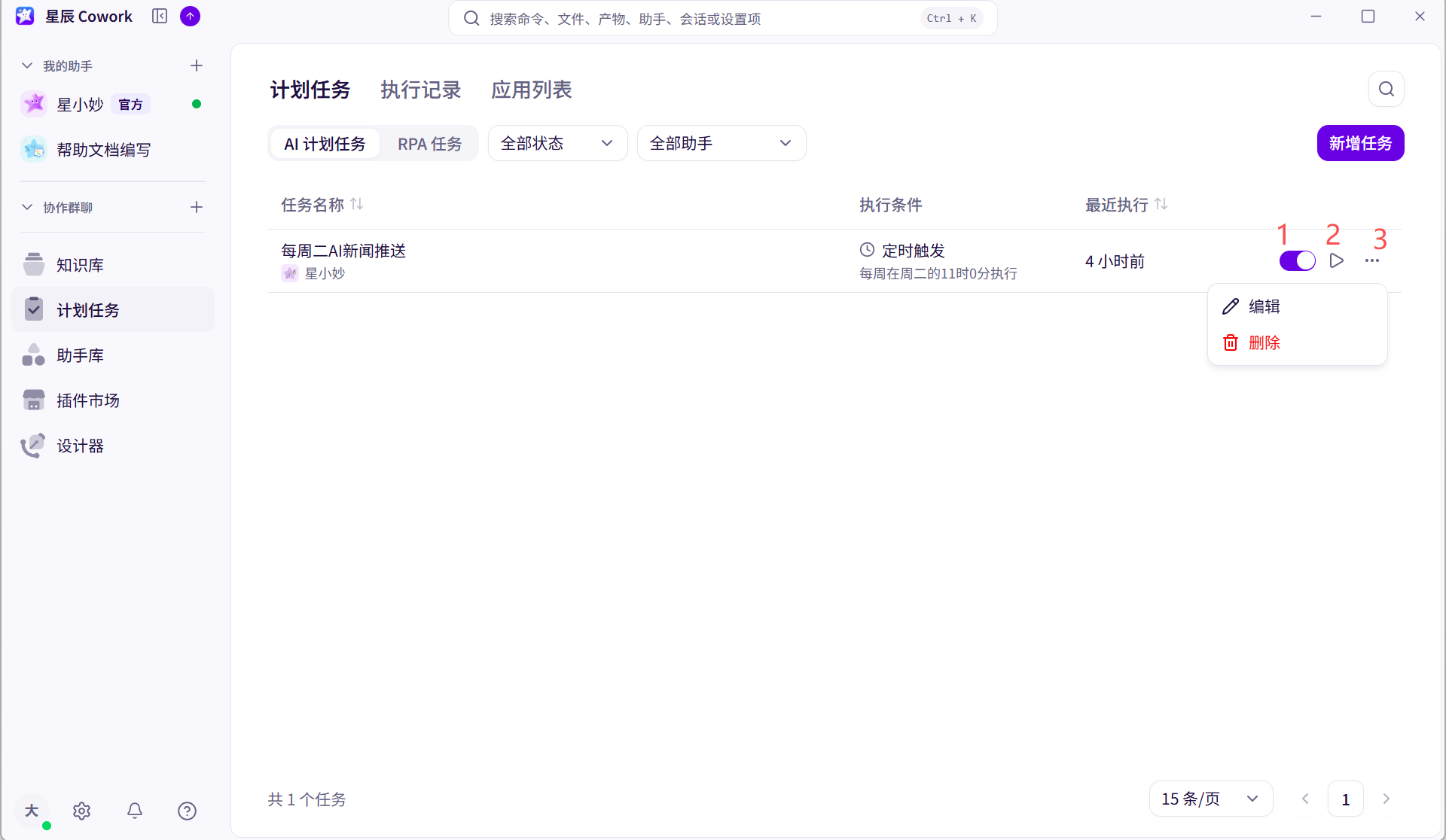 计划任务列表界面截图 01