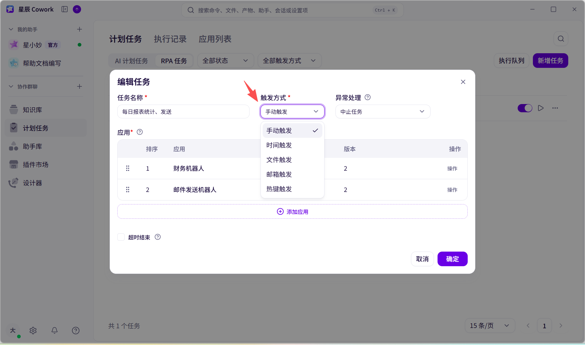 新建RPA任务界面截图 01