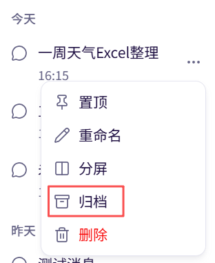 归档对话和助手界面截图 01